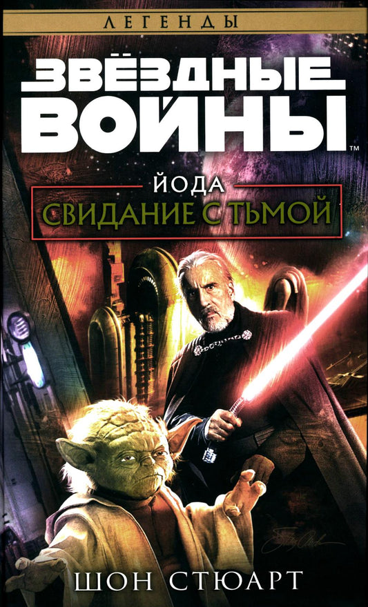 Звёздные войны: Йода. Свидание с тьмой