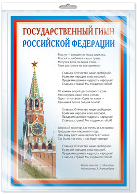 *ПЛ-14500 ПЛАКАТ А3 В ПАКЕТЕ. Государственный гимн РФ (в индивидуальной упаковке, с европодвесом и клеевым клапаном)