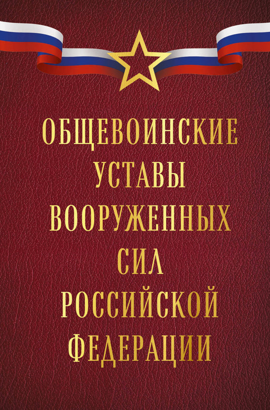Общевоинские уставы Вооруженных сил Российской Федерации (Оформление 1)
