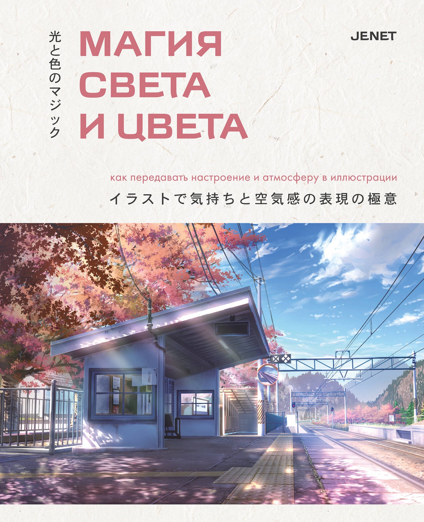 Магия света и цвета. Comment préparer la décoration et l'atmosphère dans l'illustration