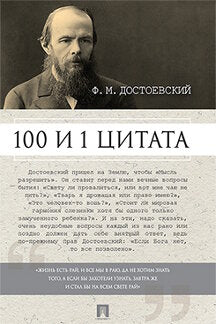 Достоевский. 100 и 1 цитата.-М.:Проспект,2024. /=245331/