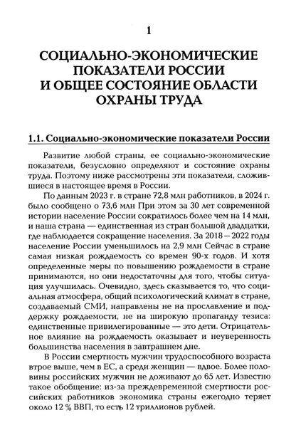 Охрана труда как зеркало власти