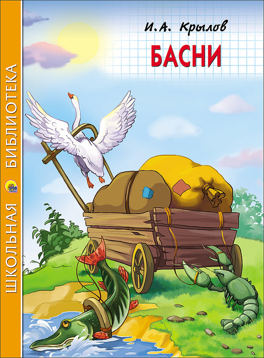 ШКОЛЬНАЯ БИБЛИОТЕКА. БАСНИ (И.А. Крылов) 128с.