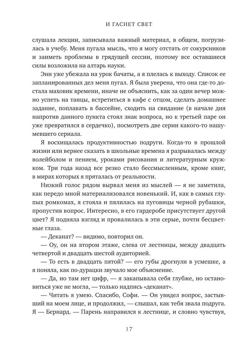 И гаснет свет