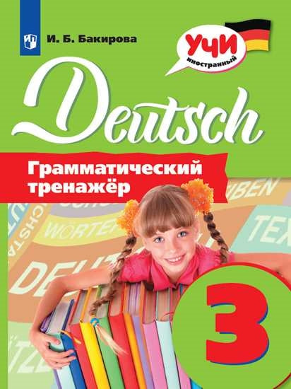 Бакирова. Немецкий язык. Грамматический тренажер. 3 класс