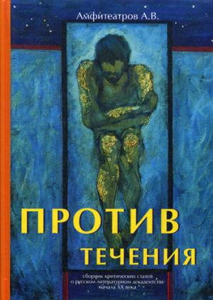 Против течения. Амфитеатров А.В.