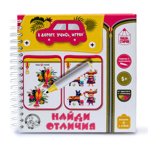 Игры в дорогу. "Найди отличия" (пиши-стирай)