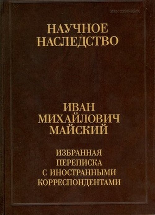 Избранная переписка с иностранными корреспондентами. 1916-1975. В 2 книгах. Книга 1: 1916-1941. (Науч.наслед.Т.36)