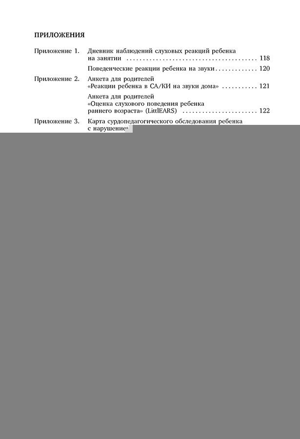 Коррекционная помощь детям раннего возраста с нарушением слуха