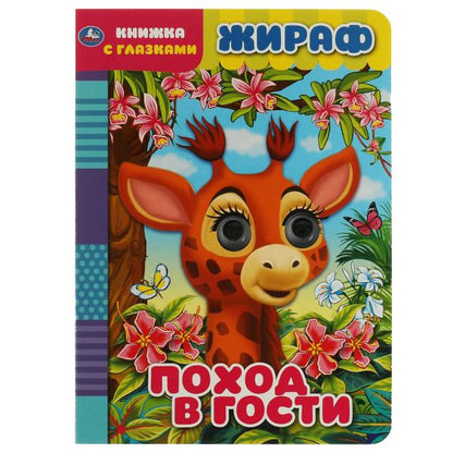 Жираф. поход в гости. книжка с глазками. 160х220 мм, цк. 8 стр. Умка в кор.50шт