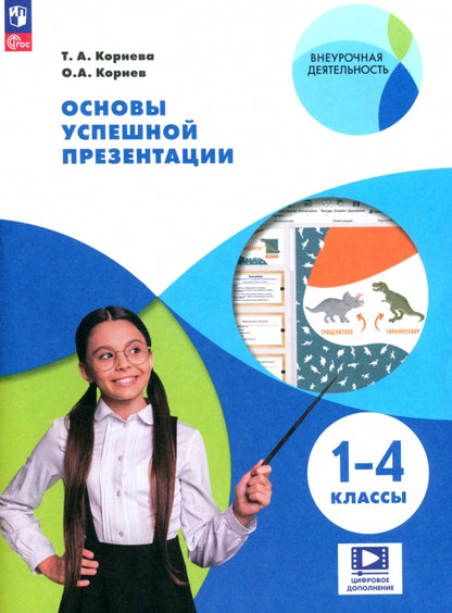 La cornée d'Osnoy présente une présentation précise. 1-4 classes (Внеурочная деятельность)