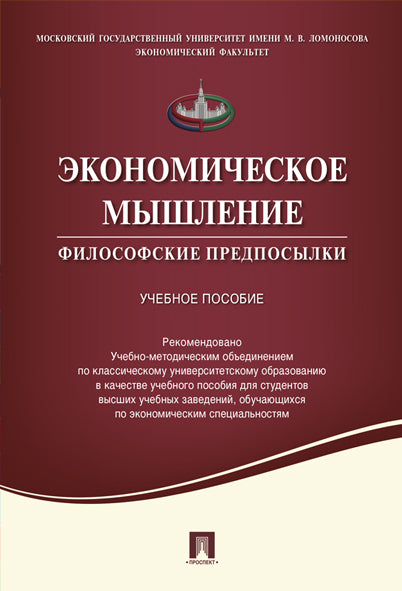 Экономическое мышление.Философские предпосылки.Уч.пос.-М.:Проспект,2023. Réc. УМО /=241589/