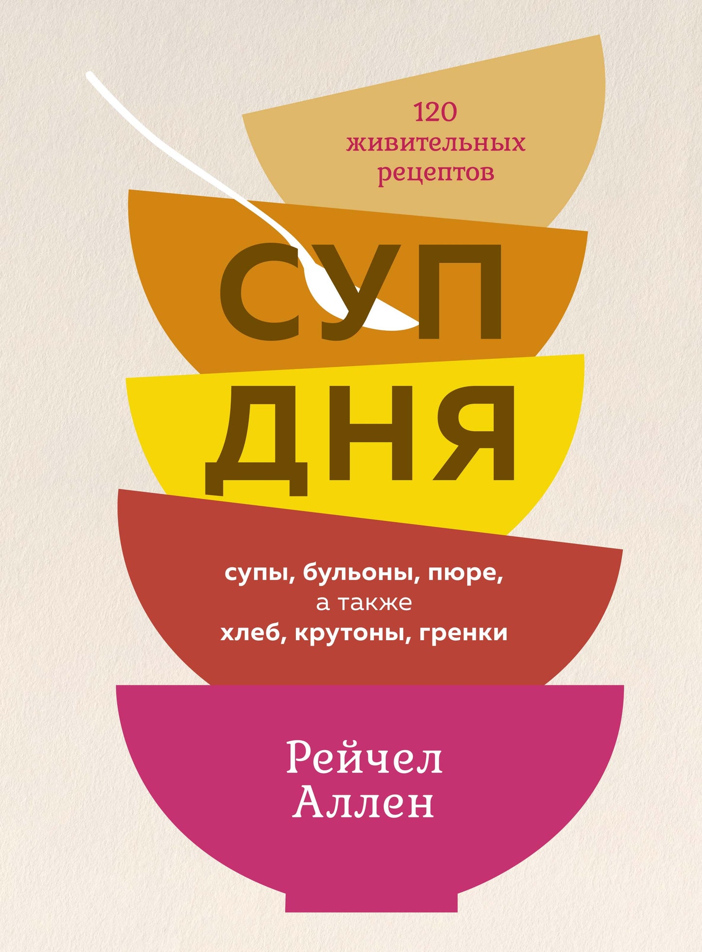 Суп дня: Супы, бульоны, пюре, а также хлеб, крутоны, гренки. 120 живительных рецептов