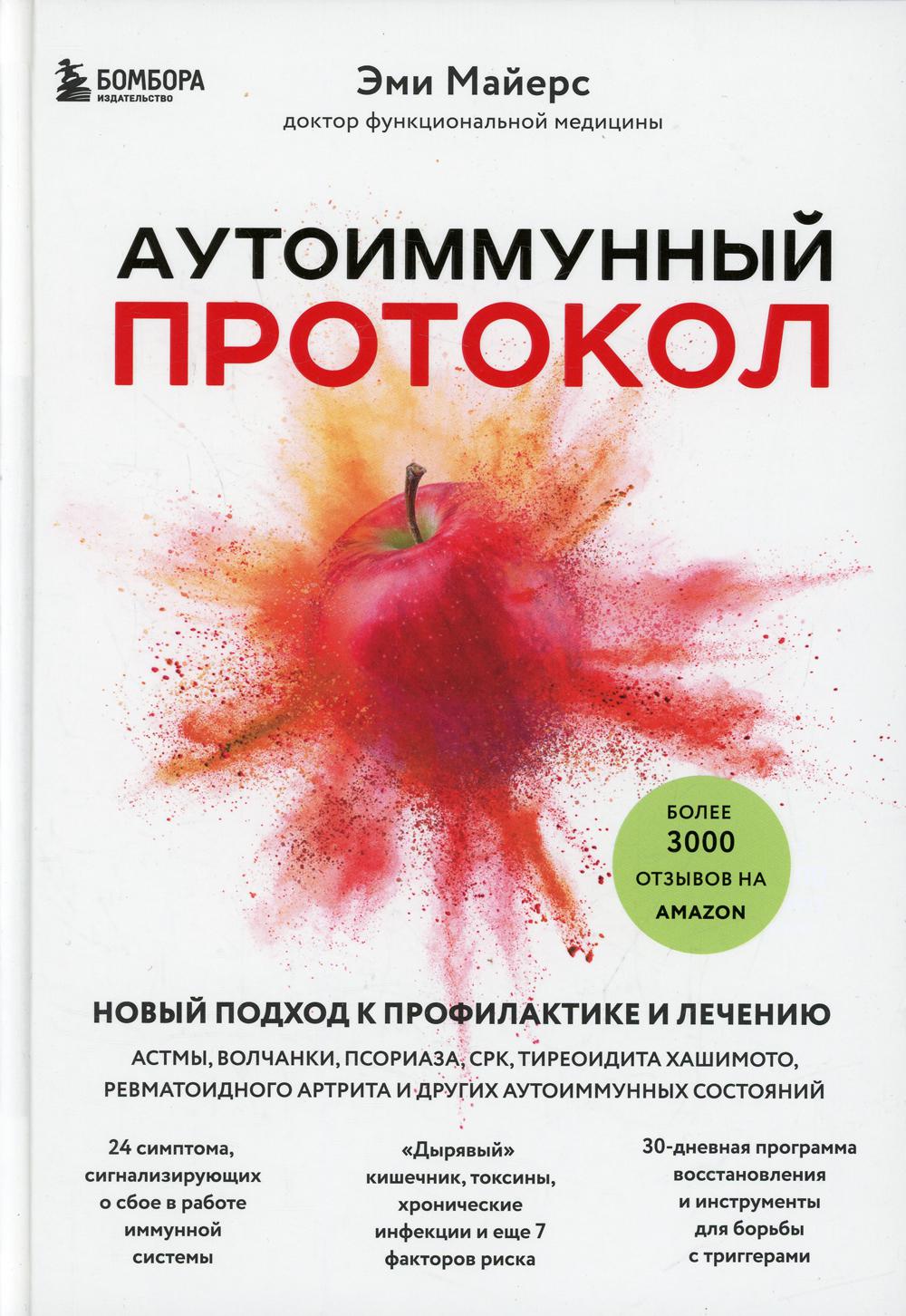 Аутоиммунный протокол. Новый подход к профилактике и лечению астмы, волчанки, псориаза, СРК, тиреоидита хашимото, ревматоидного артрита и других аутоимунных состояний