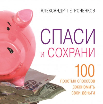 Espace et sécurité. 100 способ сэкономить свои деньги. Alexandre Petrochenkov