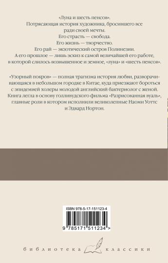 Луна и шесть пенсов. Узорный покров