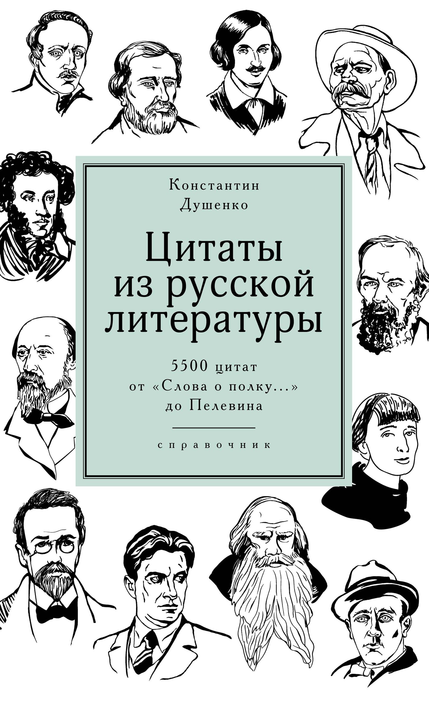 Цитаты из русской литературы. Prix : 5 500 titres de "Слова о полку..." de Pelevina