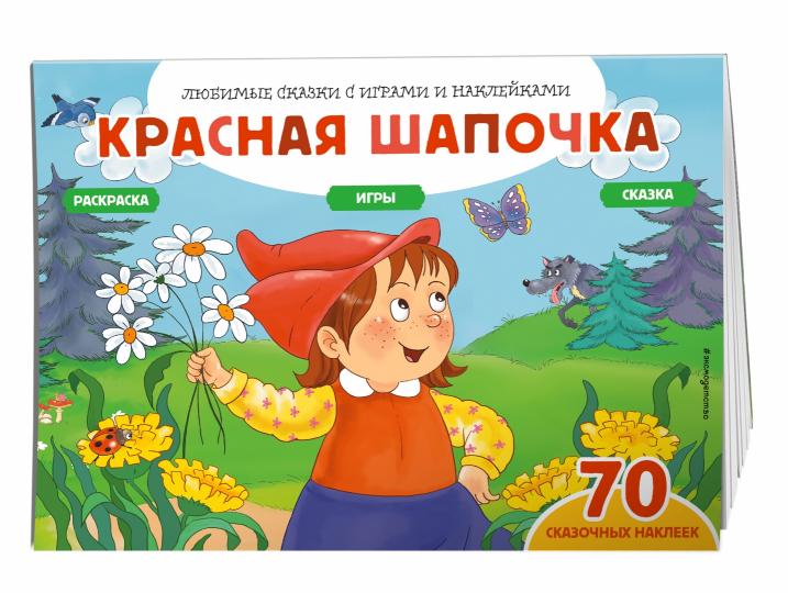 Красная шапочка (+70 наклеек). Сказки, раскраски и игры