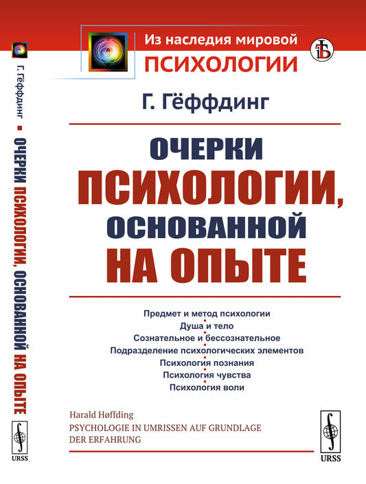 Очерки психологии, основанной на опыте. Пер. с нем.