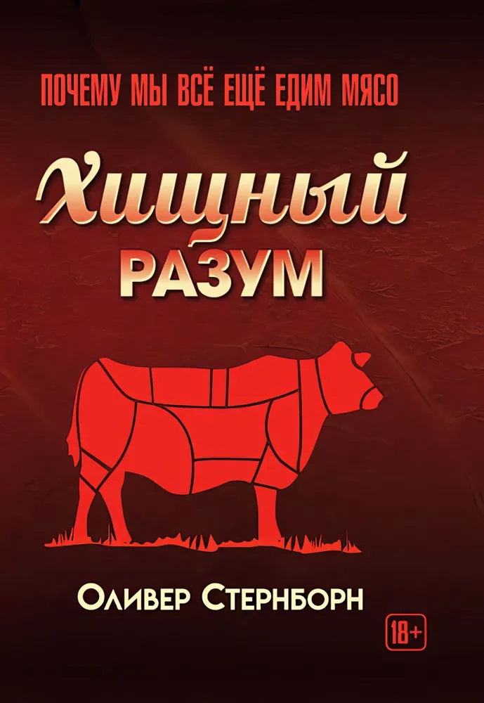 Хищный разум. Почему мы всё ещё едим мясо. Оливер Стернборн