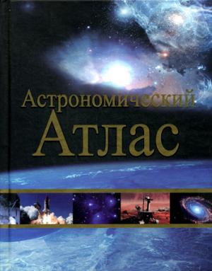 Астрономический атлас. 2-е изд.