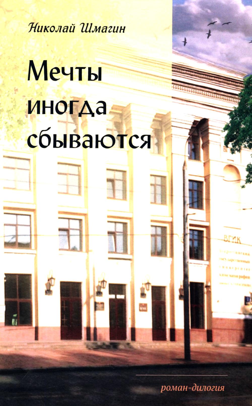 Мечты иногда сбываються:6 roman-dilogie 2