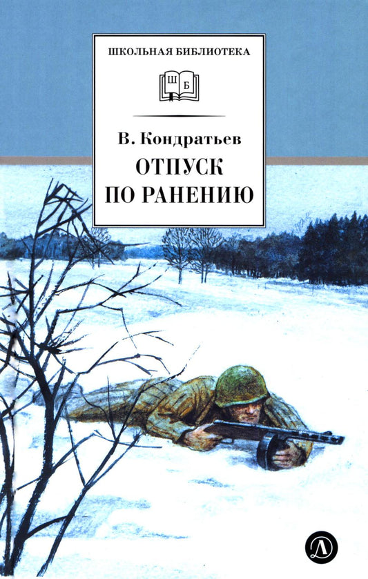 Отпуск по ранению; Сашка: повести