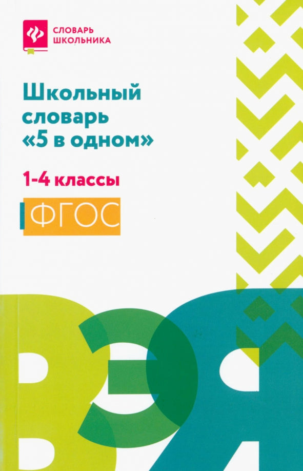 Школьный словарь "5 в одном": 1-4 классы (мяг)