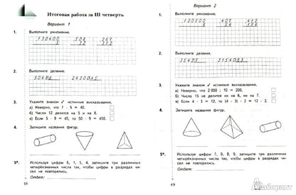 Математика в начальной школе. Тетрадь для контрольных работ. 4 кл. Рабочая тетрадь.