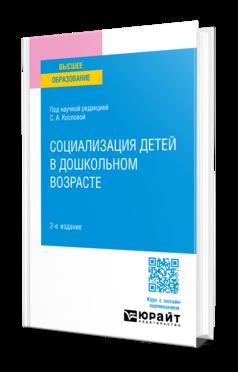 СОЦИАЛИЗАЦИЯ ДЕТЕЙ В ДОШКОЛЬНОМ ВОЗРАСТЕ 2-е изд. Учебное пособие для вузов