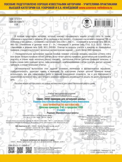 3000 примеров по математике. 3 класс. Цепочки примеров. Счёт в пределах 1000