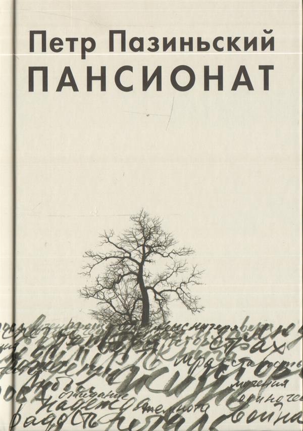Пансионат