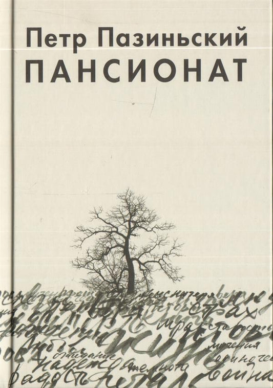 Пансионат
