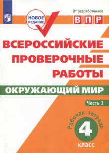 Всероссийские проверочные работы. Окружающий мир. 4ème classe. Рабочая тетрадь. Il y a 2 heures. Article 1