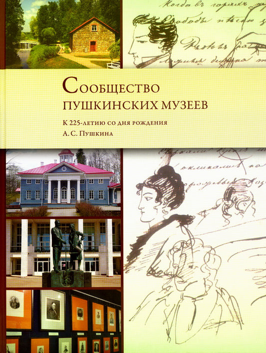 Сообщество пушкинских музеев. К 225-летию со дня рождения А.С. Pouchkine