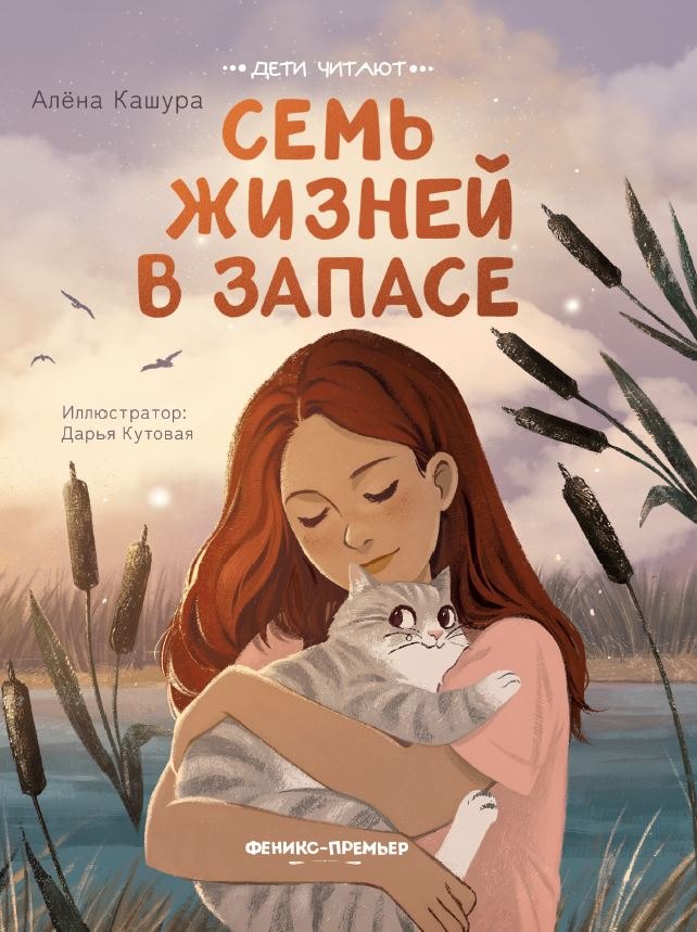 Семь жизней в запасе дп