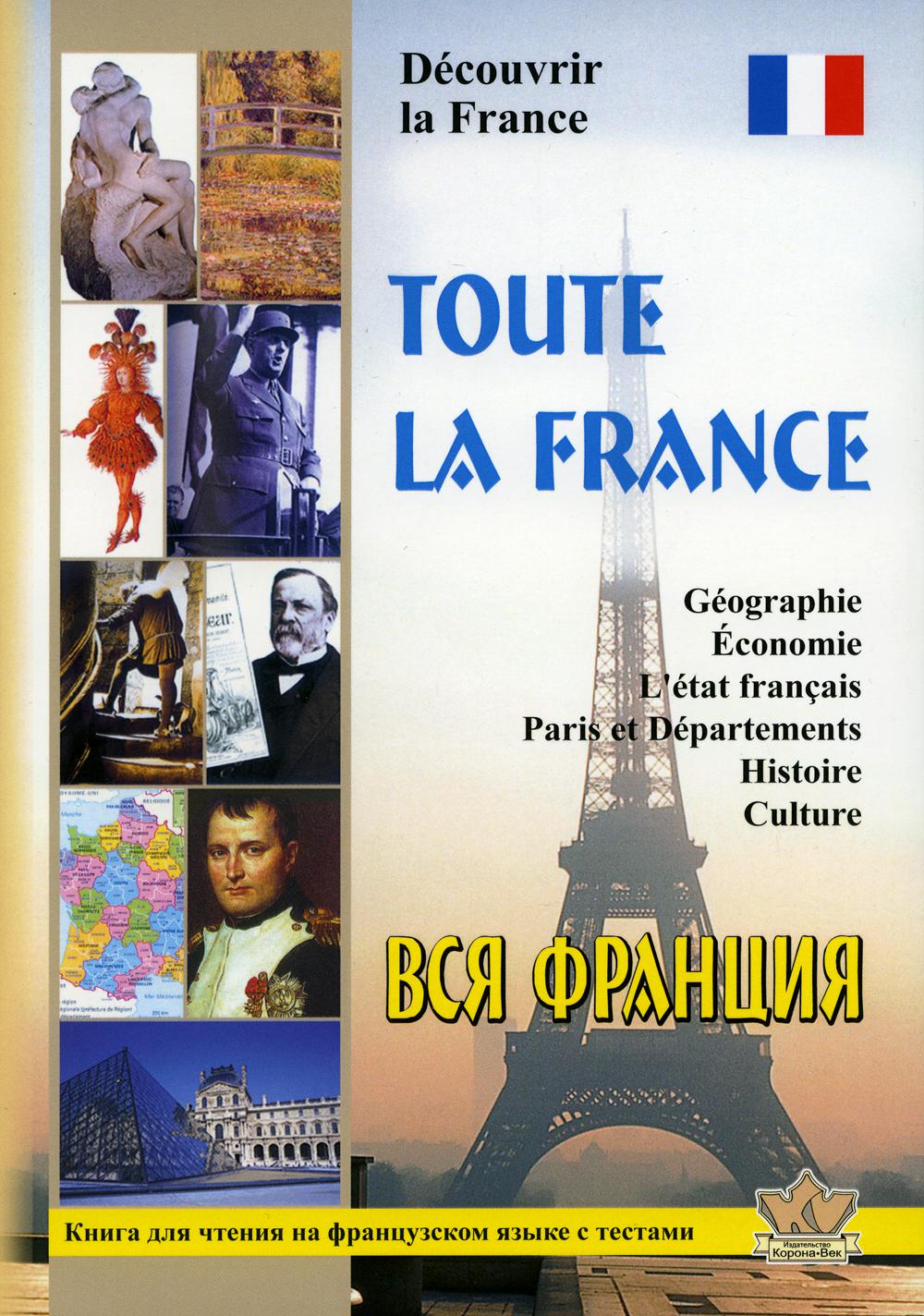 Toute la France. Découvrir la France = Вся Франция. Ouvrir pour la femme française : livre pour la femme française. с тестами