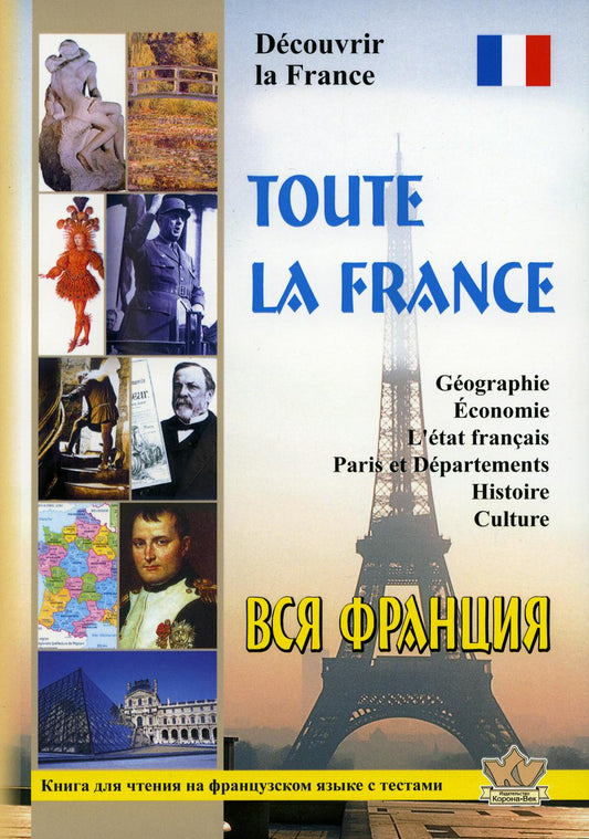 Toute la France. Découvrir la France = Вся Франция. Ouvrir pour la femme française : livre pour la femme française. с тестами