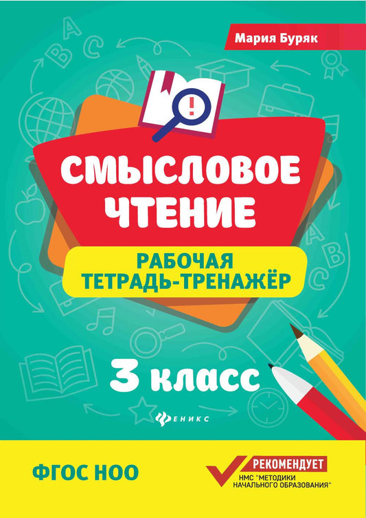 Смысловое чтение:рабочая тетрадь-тренажер:3 кл.  .