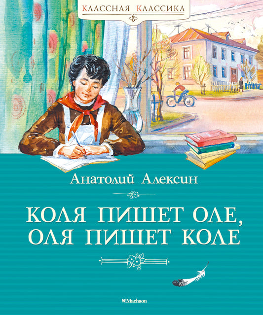 Коля пишет Оле, Оля пишет Коле