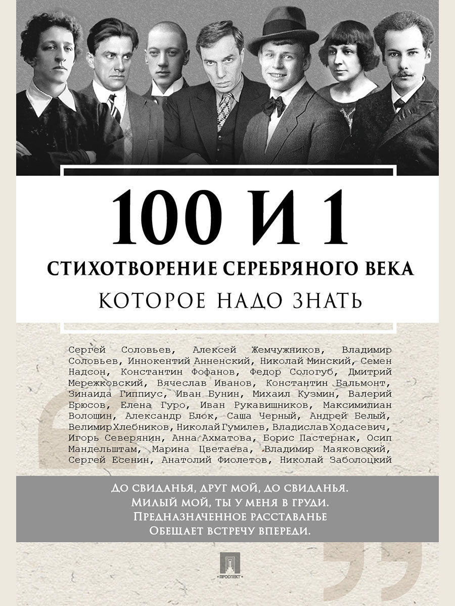 100 и 1 стихотворение Серебряного века, которое надо знать.-М.:Проспект,2027.