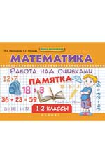 Математика.Работа над ошибками:1-2 классы
