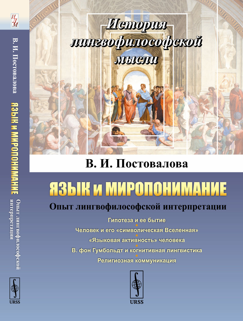 Язык и миропонимание: Опыт лингвофилософской интерпретации