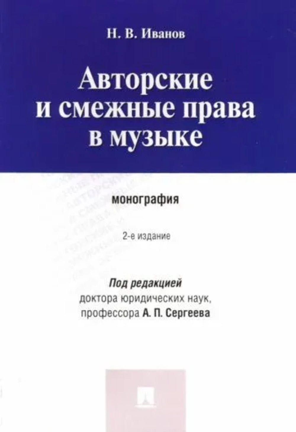 Авторские и смежные права в музыке.Монография.-2-е изд.-М.:Проспект,2024.. /=243447/