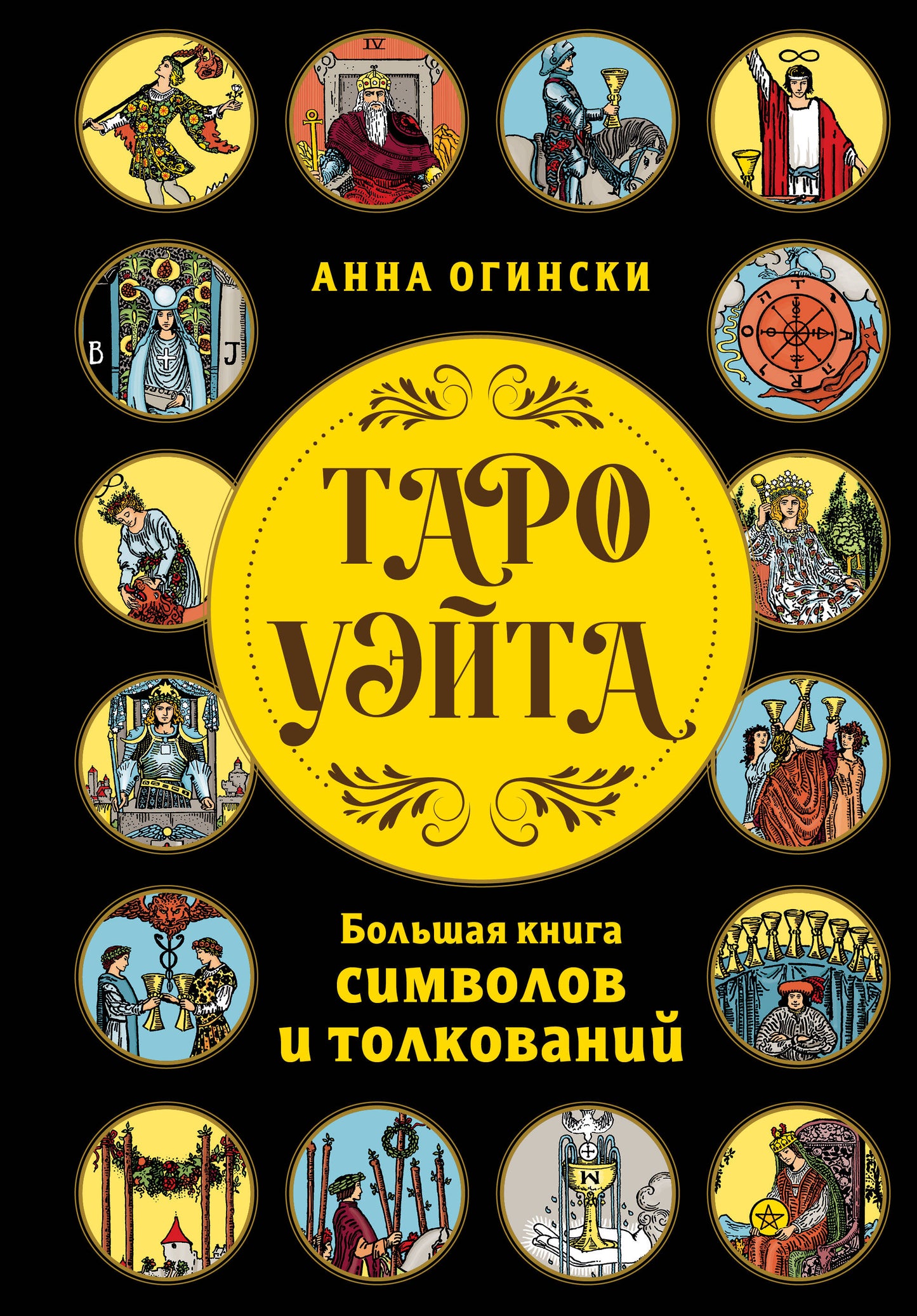 Taro Usita. Большая книга символов и толкований