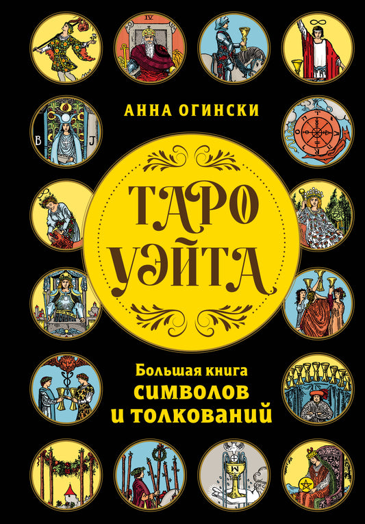 Taro Usita. Большая книга символов и толкований