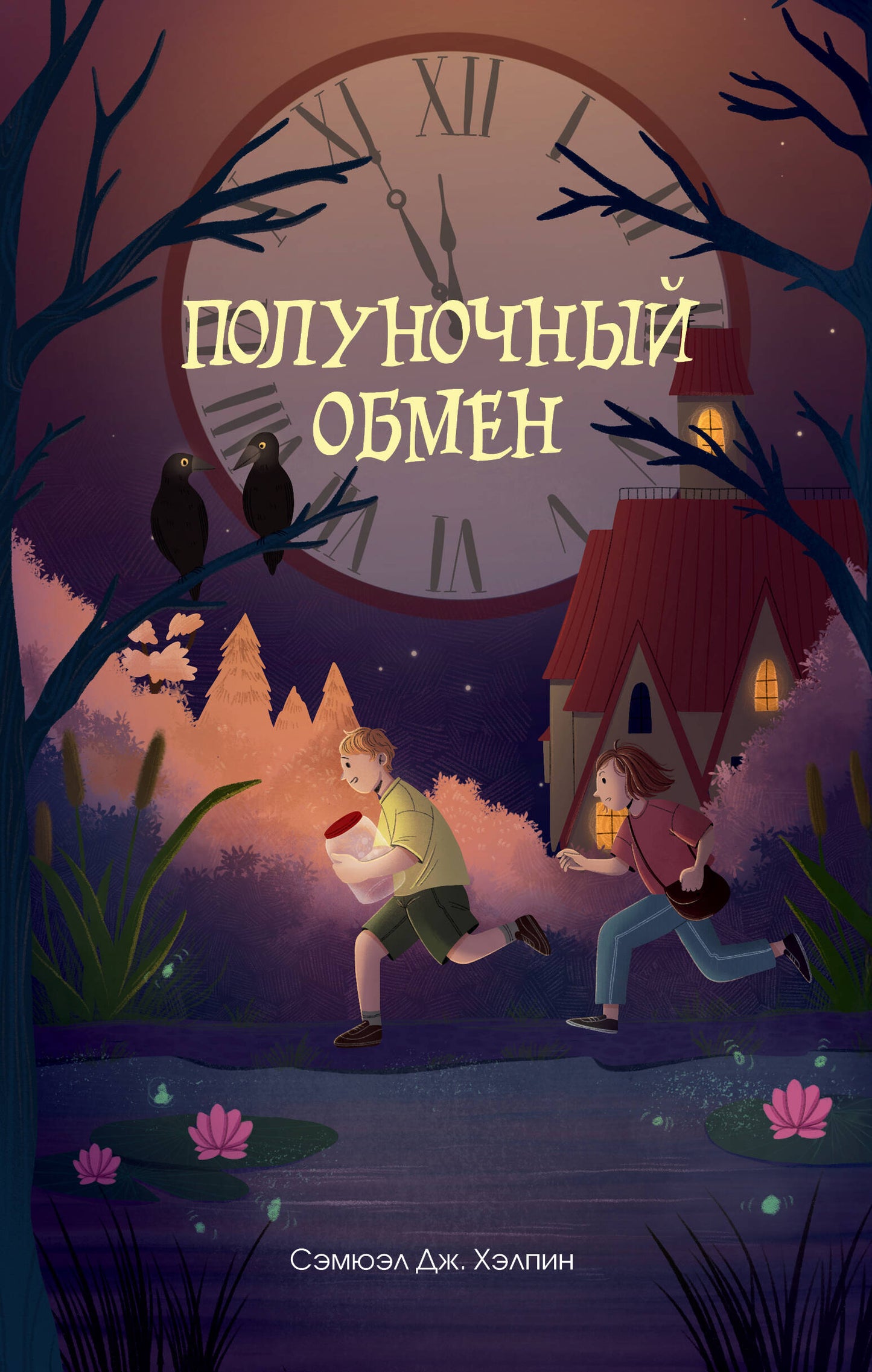 Полуночный обмен