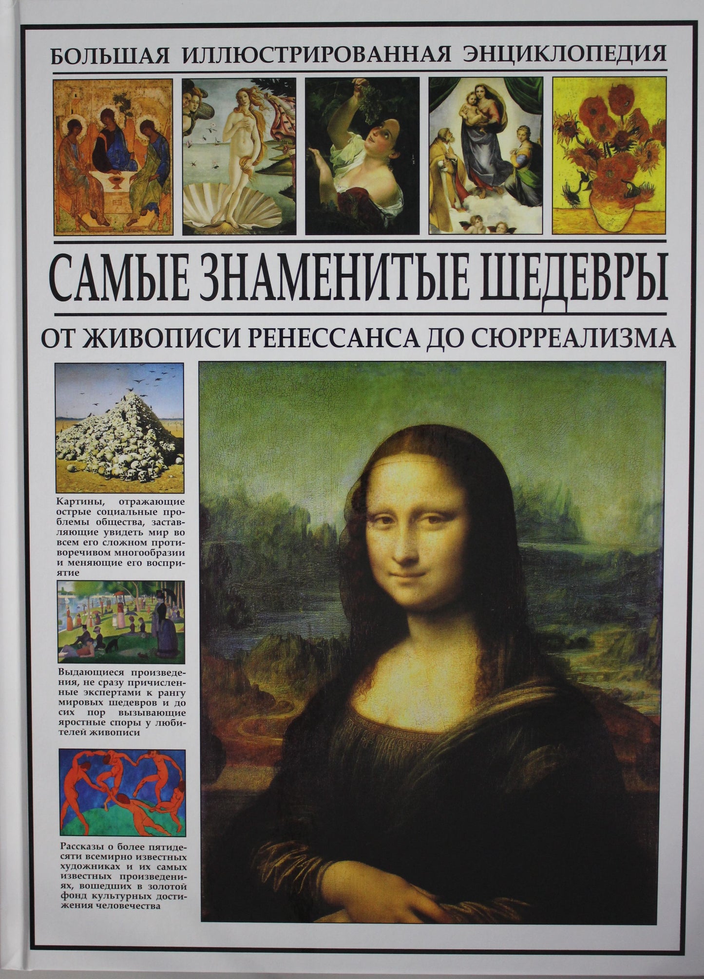 Самые знаменитые шедевры. От живописи ренессанса до сюрреализма. Большая иллюстрированная энциклопедия