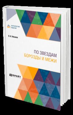 ПО ЗВЕЗДАМ. БОРОЗДЫ И МЕЖИ