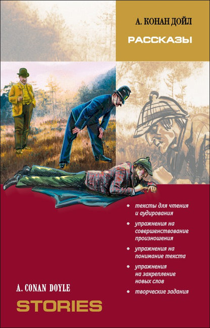 Конан-Дойль. Рассказы. КДЧ на англ. яз., адапт. Голицынского с упр.